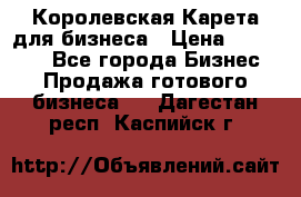 Королевская Карета для бизнеса › Цена ­ 180 000 - Все города Бизнес » Продажа готового бизнеса   . Дагестан респ.,Каспийск г.